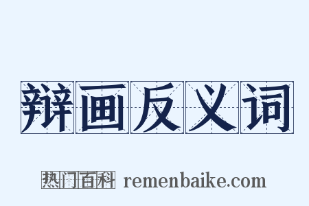 辩画反义词是什么意思的图片